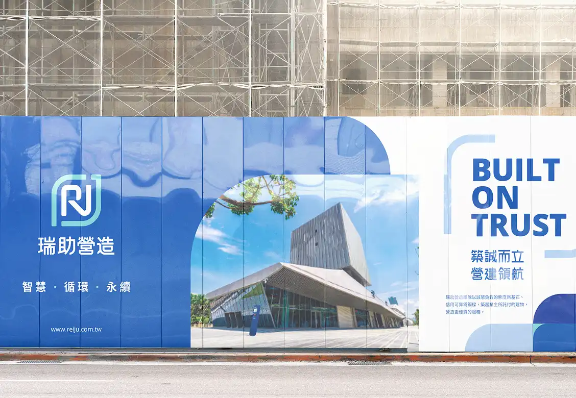 瑞助營造-集團企業識別系統