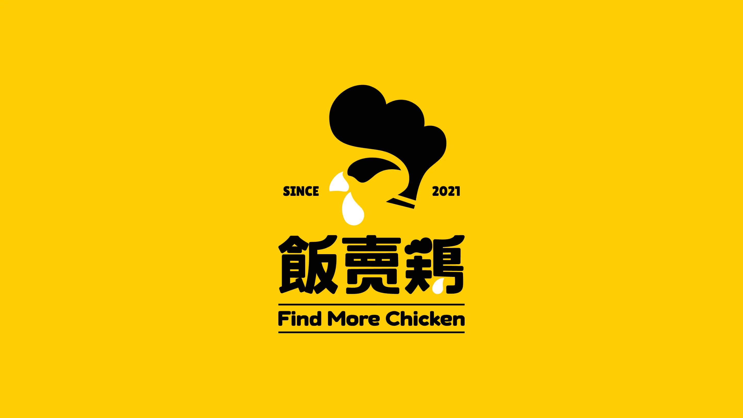 飯賣雞 包裝用品設計 提袋、便當盒、筷套