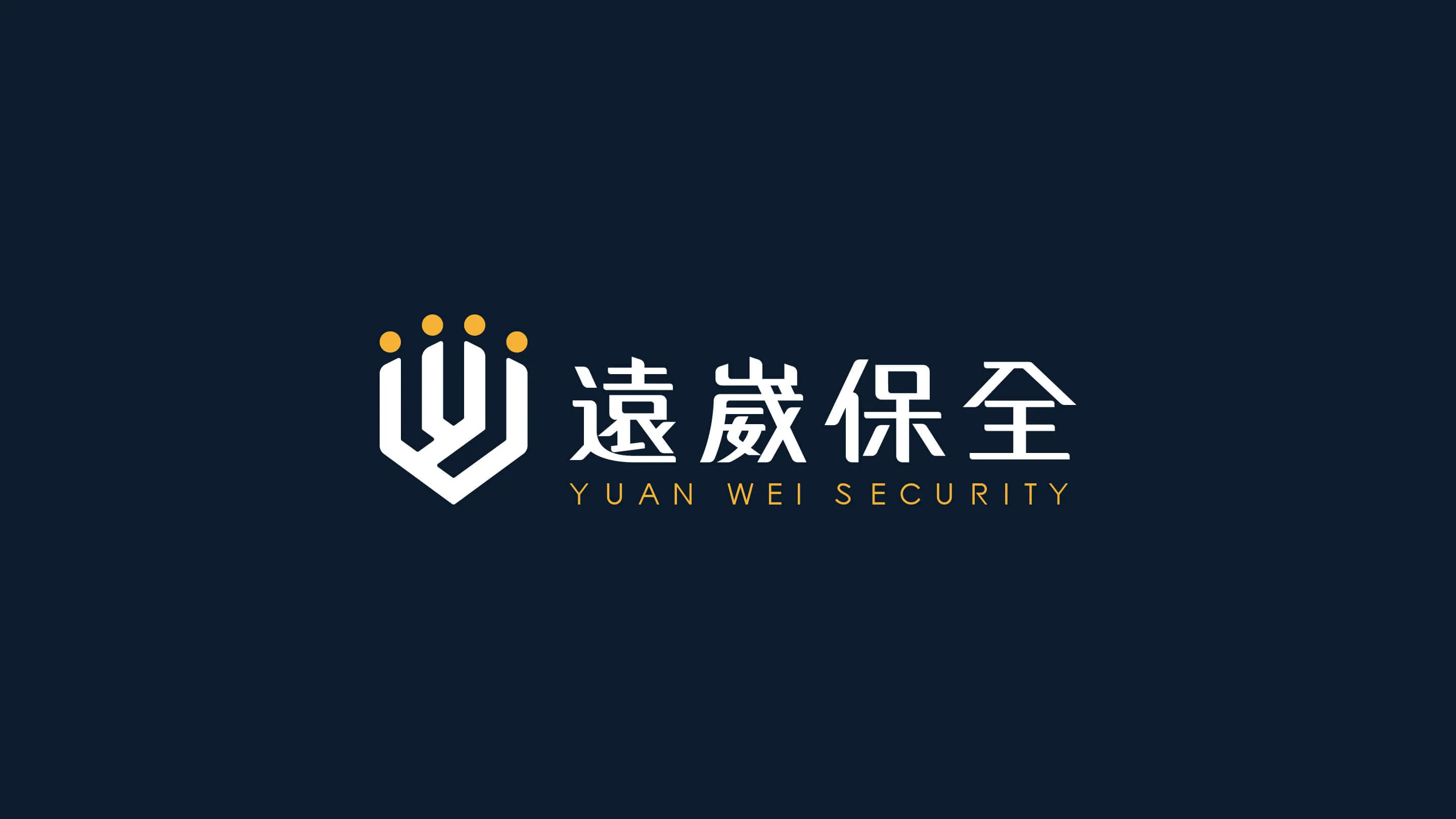 遠崴保全 企業識別設計