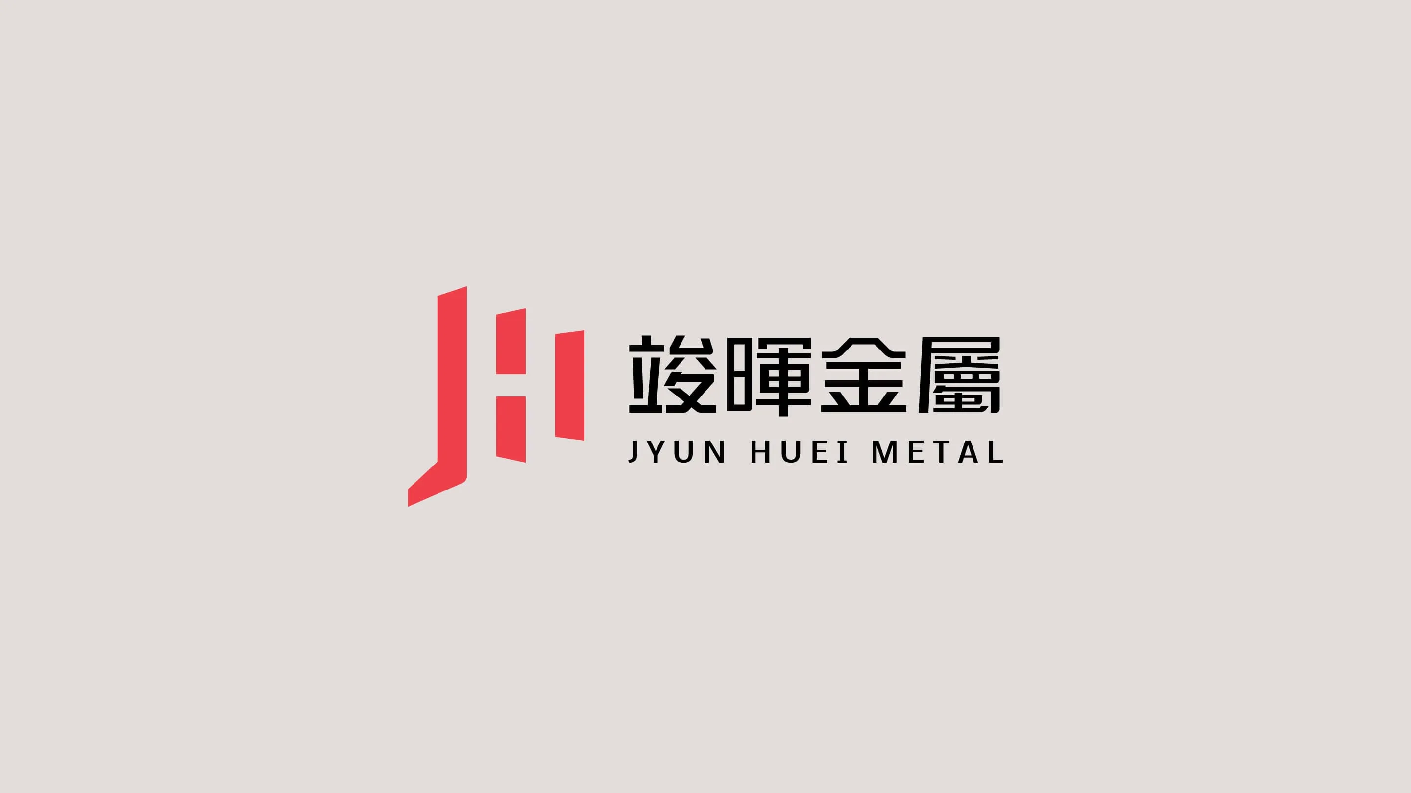 竣暉金屬品牌識別設計